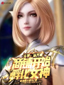 斗罗：从万能商铺开始孵化女神在线阅读