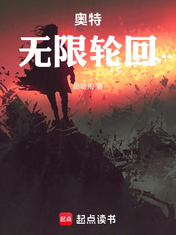 奥特无限轮回在线阅读