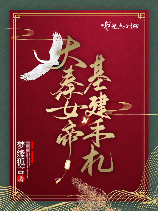大秦女帝基建手札在線閱讀