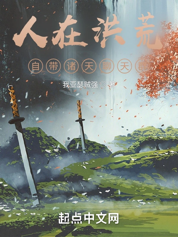 人在洪荒，自带诸天聊天群在线阅读