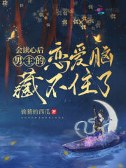 會(huì)讀心后，男主的戀愛(ài)腦藏不住了在線閱讀