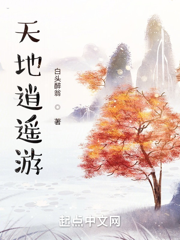 天地逍遙游在線閱讀