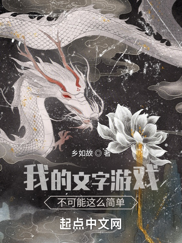 我的文字游戲不可能這么輕松在線閱讀