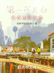第一次表白在校園里開始在線閱讀