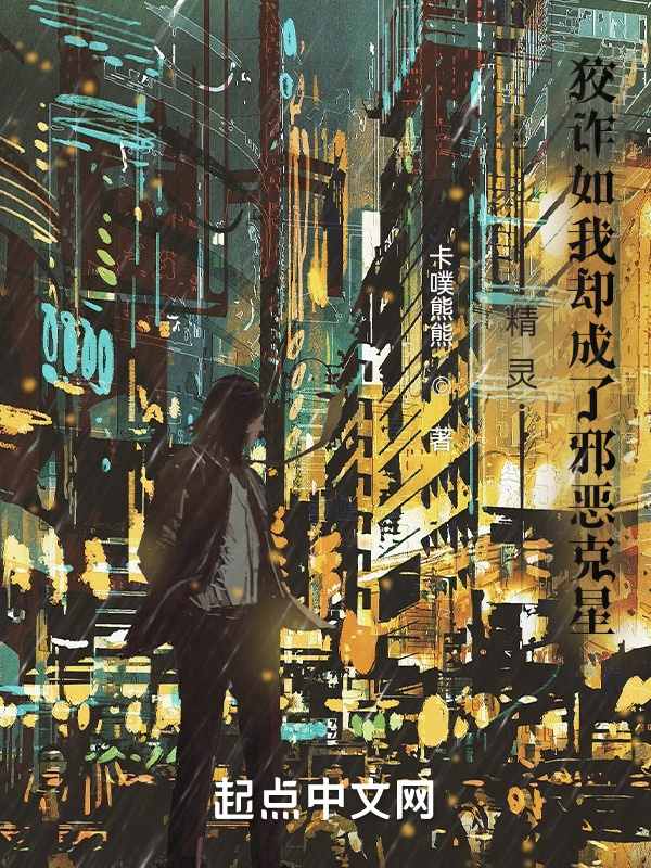 精靈：狡詐如我卻成了邪惡克星在線閱讀