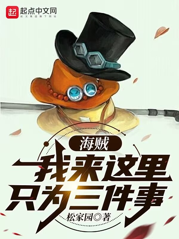 海賊：我來這里只為三件事！在線閱讀