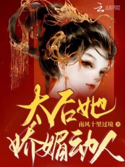 太后她嬌媚動(dòng)人在線閱讀