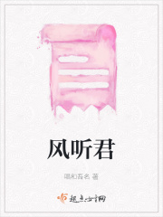 風聽君在線閱讀