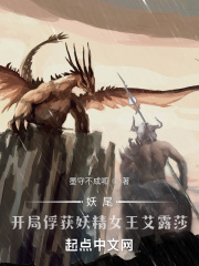 妖尾：開局捕捉妖精女王艾露莎在線閱讀