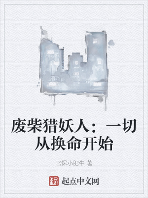 废柴猎妖人：一切从换命开始