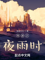 網游之夜雨時在線閱讀
