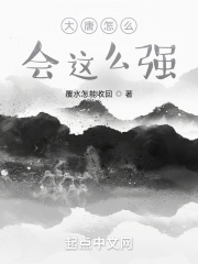 大唐怎么會這么強在線閱讀