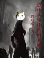 进化从生化危机开始在线阅读