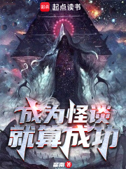 成為怪談就算成功在線閱讀
