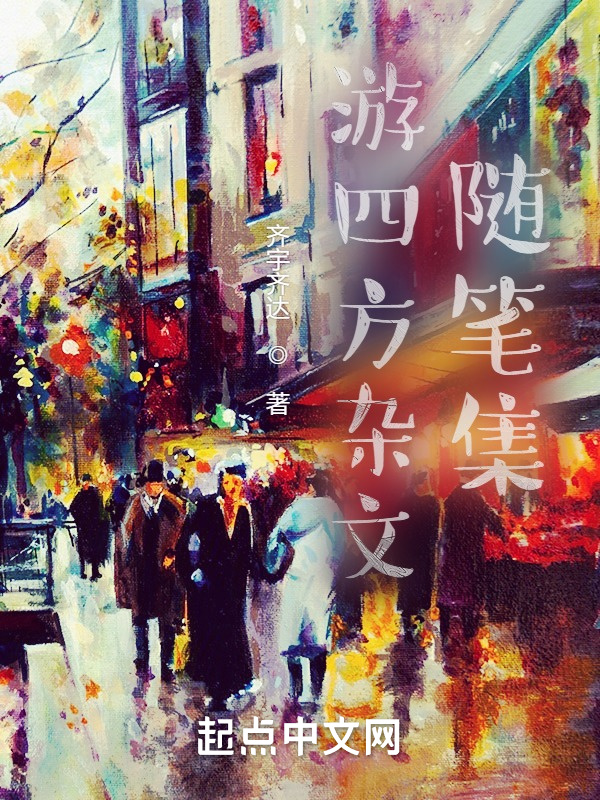 游四方雜文隨筆集在線閱讀