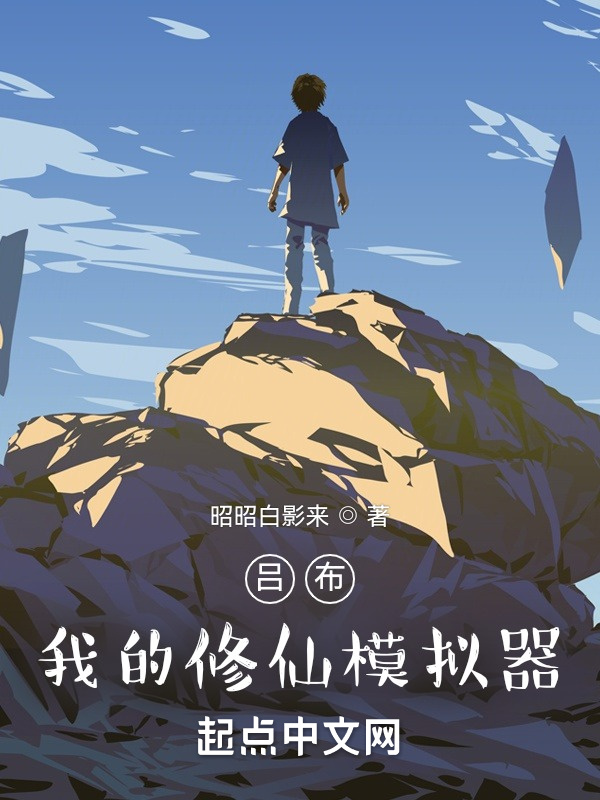 呂布：我的修仙模擬器在線閱讀