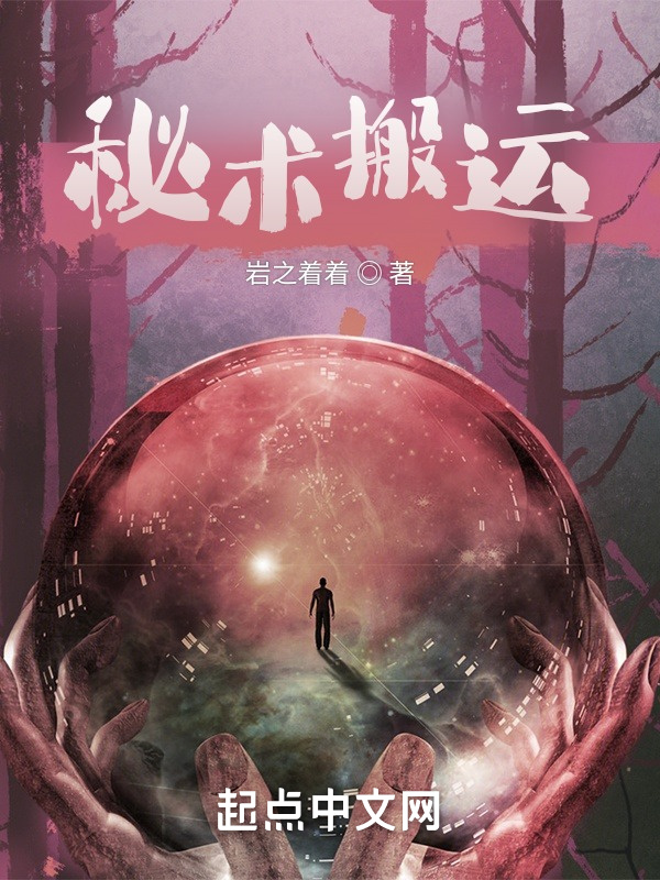 秘術搬運在線閱讀