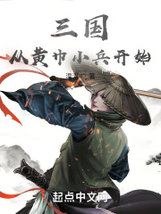 三國從黃巾小兵開始在線閱讀