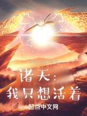 諸天：我只想活著在線閱讀