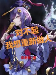 對(duì)不起，我想重新做人在線(xiàn)閱讀