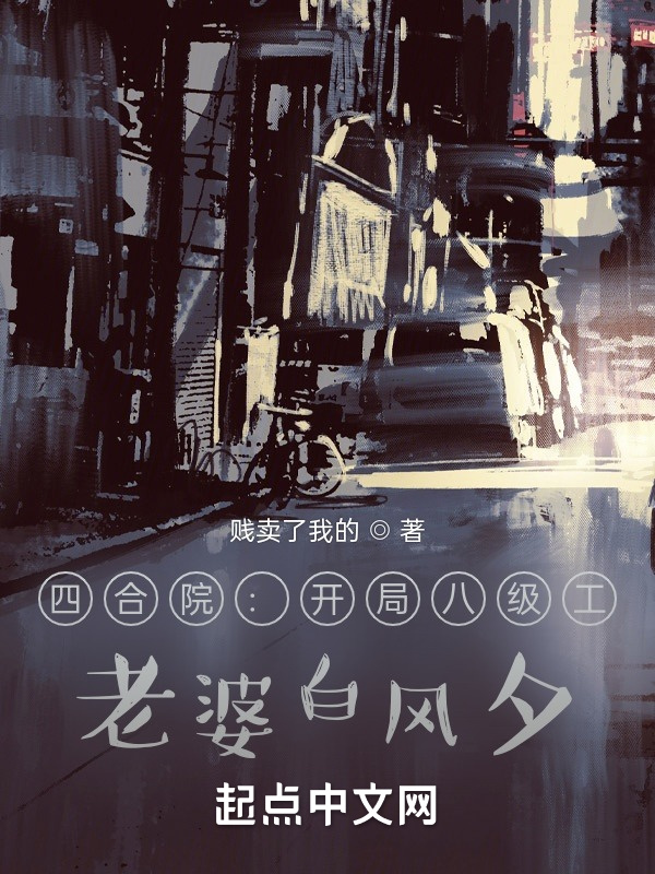 四合院：開局八級工，老婆白風(fēng)夕在線閱讀