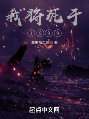 我將死于1999在線閱讀