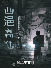 西浥高陸在線閱讀