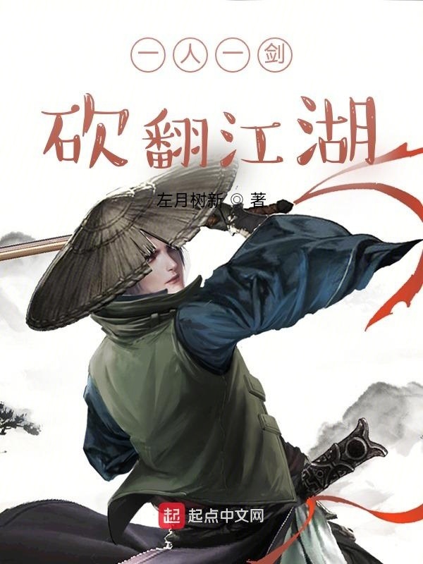 一人一劍，砍翻江湖在線閱讀