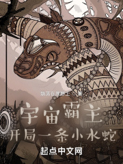 宇宙霸主：開局一條小水蛇在線閱讀