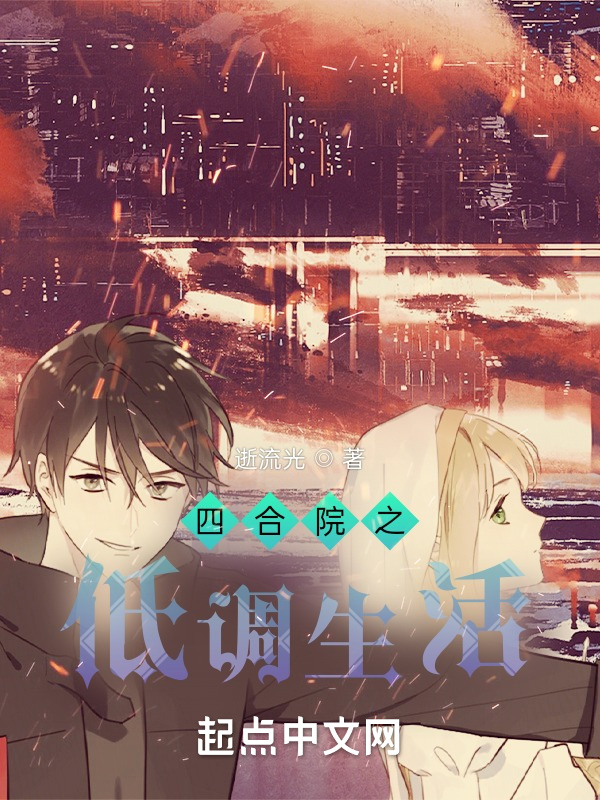 四合院之低調(diào)生活在線閱讀