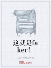 這就是faker！在線閱讀