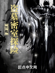 直播：盜墓密室探險在線閱讀