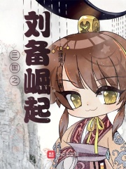 三國之劉備崛起在線閱讀
