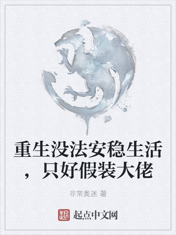 重生沒法安穩(wěn)生活，只好假裝大佬在線閱讀
