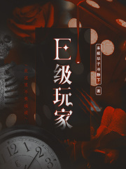 E級(jí)玩家在線閱讀