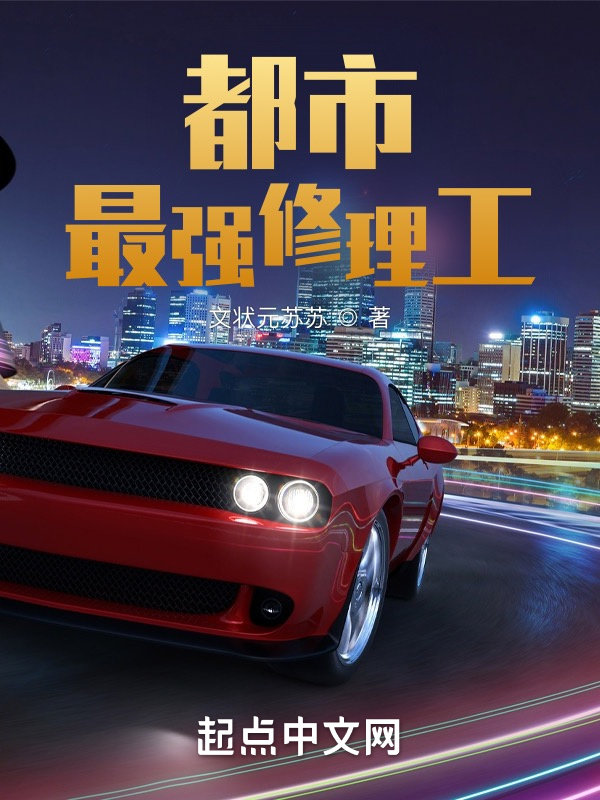 都市：最強(qiáng)修理工在線閱讀