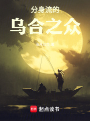 分身流的烏合之眾在線閱讀