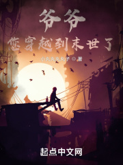爺爺，您穿越到末世了？在線閱讀