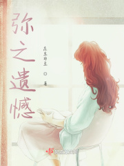彌之遺憾在線閱讀