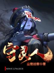 守靈人在線閱讀