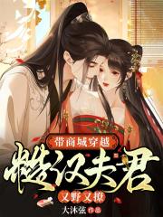 帶商城穿越：糙漢夫君又野又撩在線閱讀