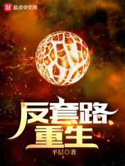 反套路重生在線閱讀
