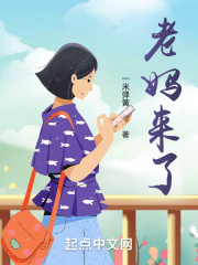 老媽來了在線閱讀