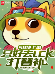 50塊上單，只好去LCK打替補(bǔ)在線閱讀