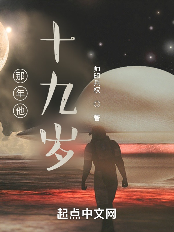 那年他十九歲在線閱讀