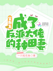 穿書后，成了反派大佬的種田妻在線閱讀