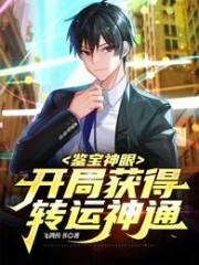 鑒寶神眼：開局獲得轉運神通在線閱讀