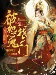 開了陰陽，被怨鬼找上門她嚇壞了！在線閱讀