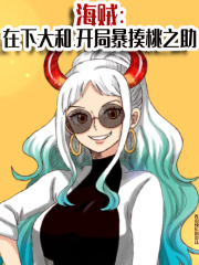 海賊：在下大和，開局暴揍桃之助在線閱讀