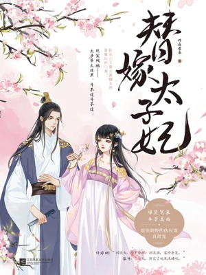 替嫁太子妃